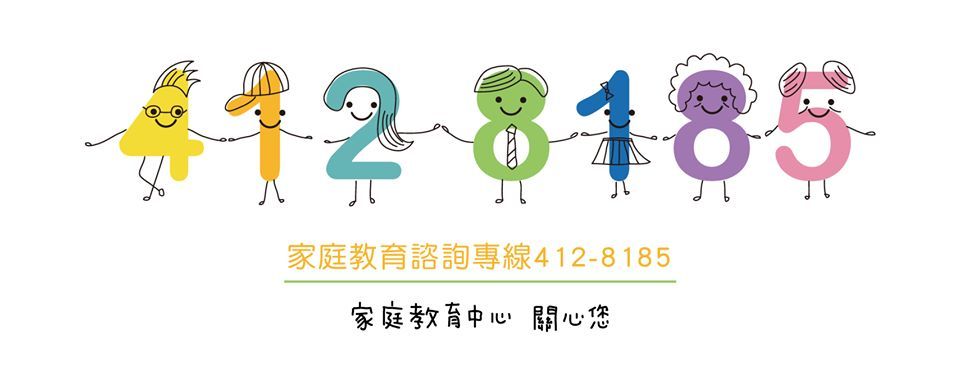 全國家庭教育諮詢專線