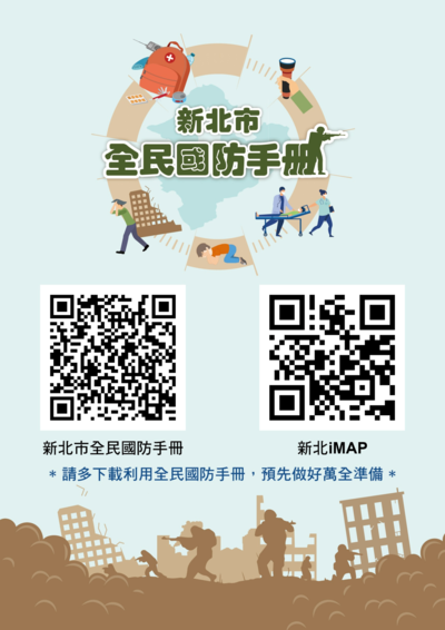 新北市全民國防手冊上線，歡迎下載運用!!