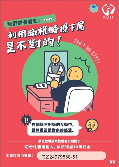 【性騷擾防治宣導】-禁止性騷擾行為宣導海報圖片